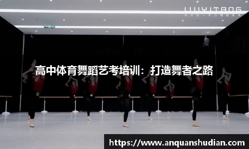 高中体育舞蹈艺考培训：打造舞者之路