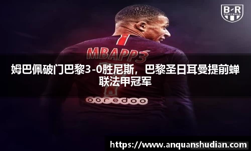 姆巴佩破门巴黎3-0胜尼斯，巴黎圣日耳曼提前蝉联法甲冠军