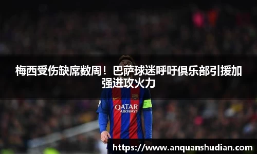 梅西受伤缺席数周！巴萨球迷呼吁俱乐部引援加强进攻火力