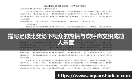 描写足球比赛场下观众的热情与欢呼声交织成动人乐章