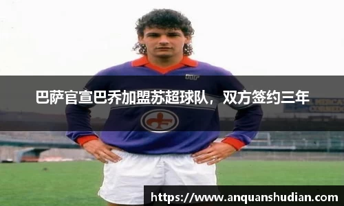 巴萨官宣巴乔加盟苏超球队，双方签约三年