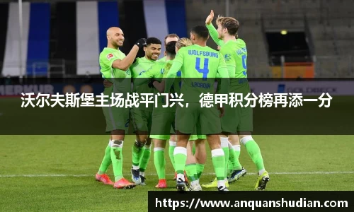 沃尔夫斯堡主场战平门兴，德甲积分榜再添一分