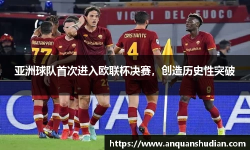 亚洲球队首次进入欧联杯决赛，创造历史性突破