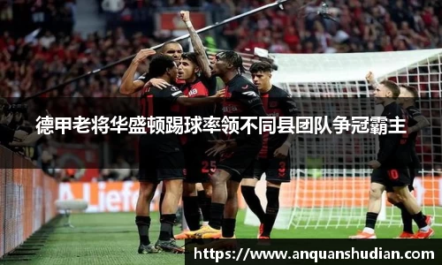 德甲老将华盛顿踢球率领不同县团队争冠霸主