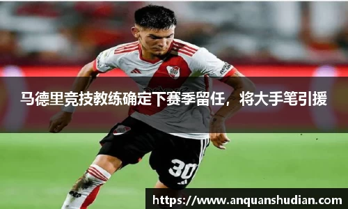 马德里竞技教练确定下赛季留任，将大手笔引援