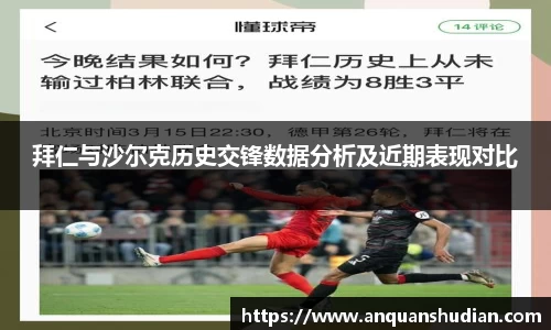 拜仁与沙尔克历史交锋数据分析及近期表现对比