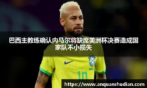 巴西主教练确认内马尔将缺席美洲杯决赛造成国家队不小损失