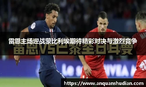 雷恩主场迎战蒙比利埃期待精彩对决与激烈竞争