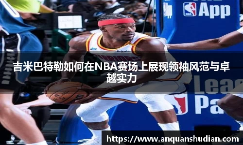 吉米巴特勒如何在NBA赛场上展现领袖风范与卓越实力