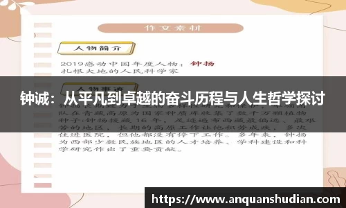 钟诚：从平凡到卓越的奋斗历程与人生哲学探讨