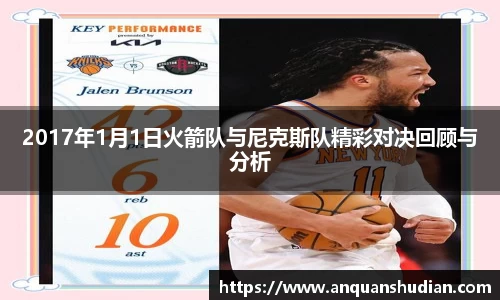 2017年1月1日火箭队与尼克斯队精彩对决回顾与分析