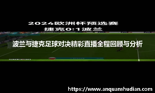 波兰与捷克足球对决精彩直播全程回顾与分析