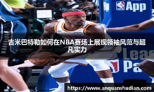 吉米巴特勒如何在NBA赛场上展现领袖风范与超凡实力