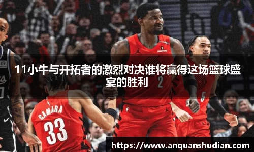 11小牛与开拓者的激烈对决谁将赢得这场篮球盛宴的胜利