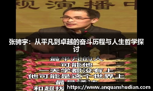 张骋宇：从平凡到卓越的奋斗历程与人生哲学探讨