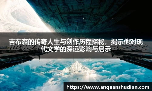 吉布森的传奇人生与创作历程探秘，揭示他对现代文学的深远影响与启示