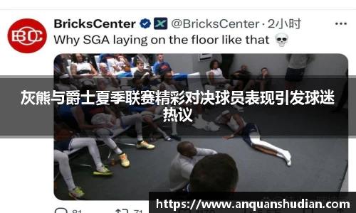 灰熊与爵士夏季联赛精彩对决球员表现引发球迷热议