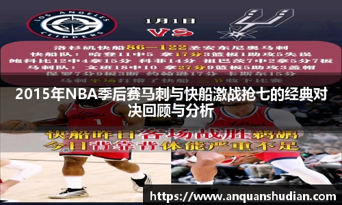 2015年NBA季后赛马刺与快船激战抢七的经典对决回顾与分析
