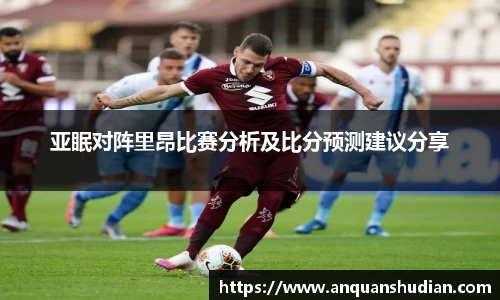 亚眠对阵里昂比赛分析及比分预测建议分享