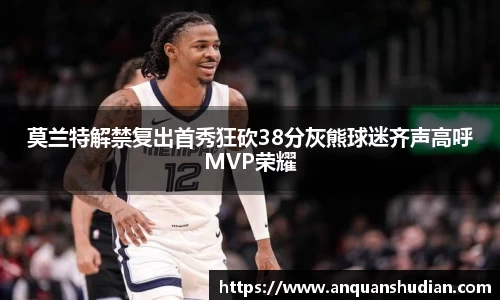 莫兰特解禁复出首秀狂砍38分灰熊球迷齐声高呼MVP荣耀