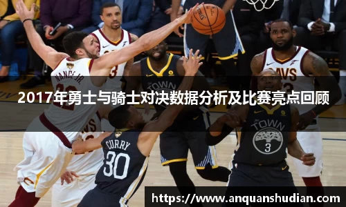 2017年勇士与骑士对决数据分析及比赛亮点回顾