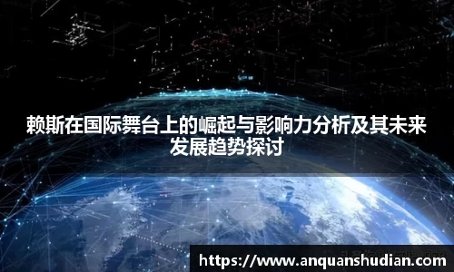 赖斯在国际舞台上的崛起与影响力分析及其未来发展趋势探讨