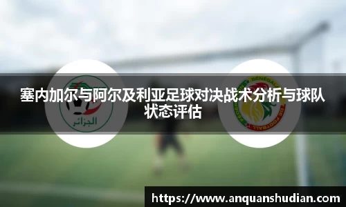 塞内加尔与阿尔及利亚足球对决战术分析与球队状态评估