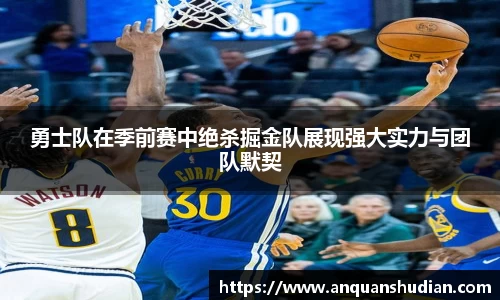 勇士队在季前赛中绝杀掘金队展现强大实力与团队默契