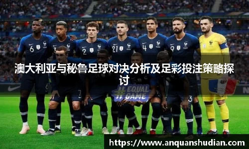 澳大利亚与秘鲁足球对决分析及足彩投注策略探讨