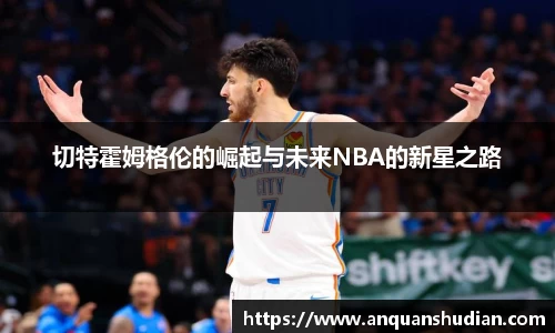 切特霍姆格伦的崛起与未来NBA的新星之路