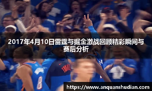 2017年4月10日雷霆与掘金激战回顾精彩瞬间与赛后分析