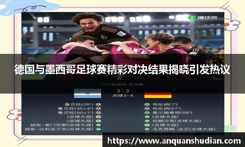 德国与墨西哥足球赛精彩对决结果揭晓引发热议