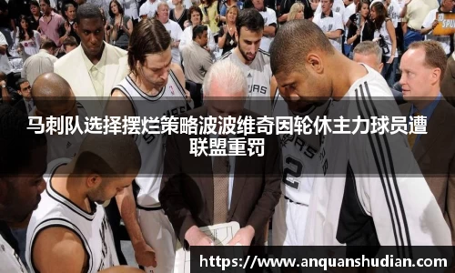 马刺队选择摆烂策略波波维奇因轮休主力球员遭联盟重罚