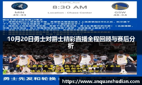 10月20日勇士对爵士精彩直播全程回顾与赛后分析