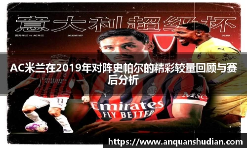 AC米兰在2019年对阵史帕尔的精彩较量回顾与赛后分析