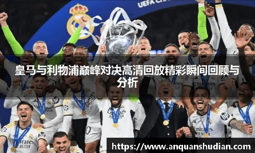 皇马与利物浦巅峰对决高清回放精彩瞬间回顾与分析