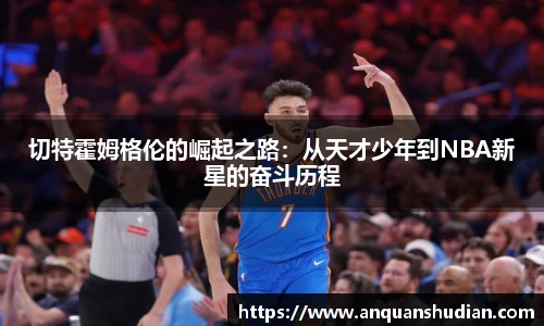 切特霍姆格伦的崛起之路：从天才少年到NBA新星的奋斗历程