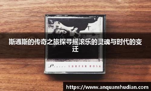 斯通斯的传奇之旅探寻摇滚乐的灵魂与时代的变迁