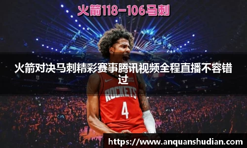 火箭对决马刺精彩赛事腾讯视频全程直播不容错过