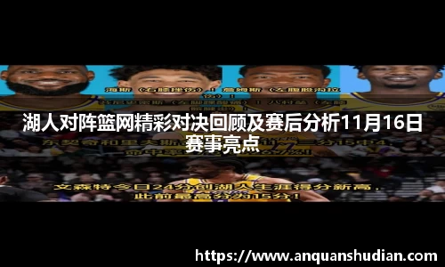 湖人对阵篮网精彩对决回顾及赛后分析11月16日赛事亮点