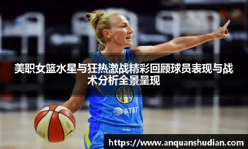 美职女篮水星与狂热激战精彩回顾球员表现与战术分析全景呈现