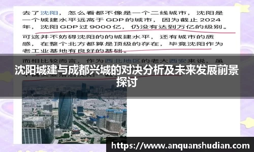 沈阳城建与成都兴城的对决分析及未来发展前景探讨