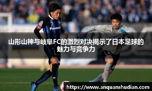 山形山神与岐阜FC的激烈对决揭示了日本足球的魅力与竞争力