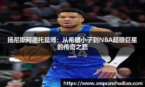 扬尼斯阿德托昆博：从希腊小子到NBA超级巨星的传奇之路