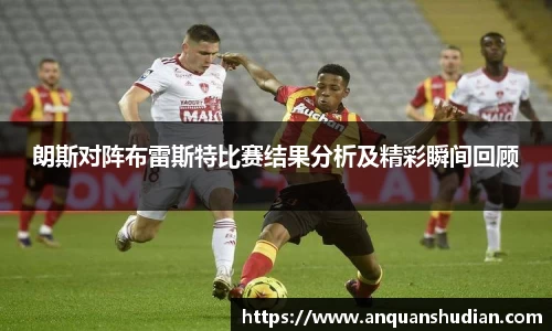 朗斯对阵布雷斯特比赛结果分析及精彩瞬间回顾
