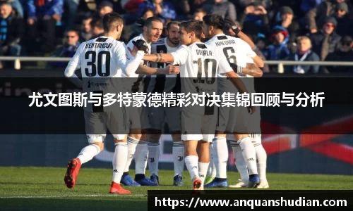 尤文图斯与多特蒙德精彩对决集锦回顾与分析