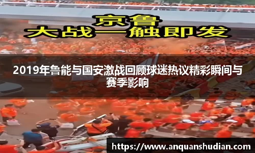 2019年鲁能与国安激战回顾球迷热议精彩瞬间与赛季影响