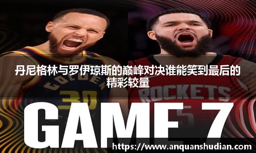 丹尼格林与罗伊琼斯的巅峰对决谁能笑到最后的精彩较量