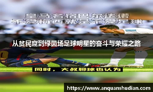 从贫民窟到绿茵场足球明星的奋斗与荣耀之路