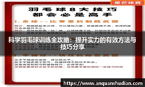 科学羽毛球训练全攻略：提升实力的有效方法与技巧分享